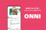 コミュニティSNSアプリ『ONNI-オンニ-』