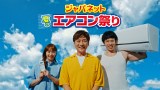 TVCM『ジャパネット 夏のエアコン祭り』に出演した（左から）藤本美貴、国分太一、庄司智春