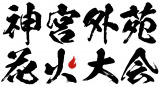 『2025 神宮外苑花火大会』ロゴ