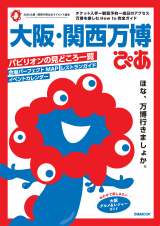 『大阪・関西万博ぴあ』（ぴあ／2月27日発売）（C）Expo 2025