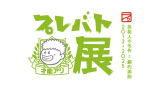 「プレバト才能アリ展」の開催が決定（C）MBS