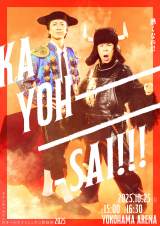 「ナインティナインのオールナイトニッポン歌謡祭」今年のポスター
