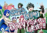 『Sランクパーティから解雇された【呪具師】』テレビアニメ化決定