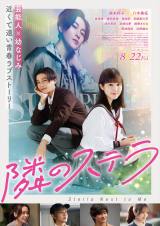 映画『隣のステラ』（8月22日公開）ポスタービジュアル（C）2025映画「隣のステラ」製作委員会