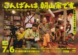 ドラマ『こんばんは、朝山家です。』メインビジュアル（C）ABCテレビ