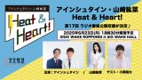 『アインシュタイン・山崎紘菜 Heat＆Heart！』に小関裕太が登場