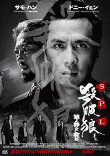 映画『SPL/狼よ静かに死ね』7月18日～7月31日、東京・シネマート新宿にて期間限定公開 （C）Pegasus Motion Pictures Distribution Limited. All Rights Reserved.