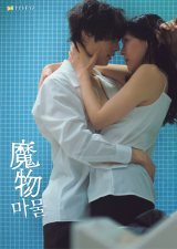 新ドラマ『魔物』”裏”メインビジュアル（C）テレビ朝日・SLL