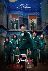 Netflixシリーズ『イカゲーム』シーズン1～2：独占配信中、シーズン3：6月27日より世界独占配信