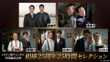 CSテレ朝チャンネル特別編成企画『相棒』25周年25時間セレクション、6月7日午後7時から放送