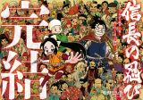 『信長の忍び』完結、連載17年に幕