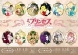 『月刊プリンセス』50周年記念ポップアップショップ開催決定