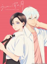 『うるわしの宵の月』来年1月放送開始