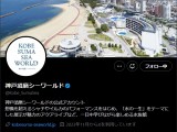 神戸須磨シーワールドの公式Xより