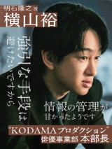 ABEMAオリジナルドラマ『スキャンダルイブ』に出演する横山裕（C）AbemaTV,Inc